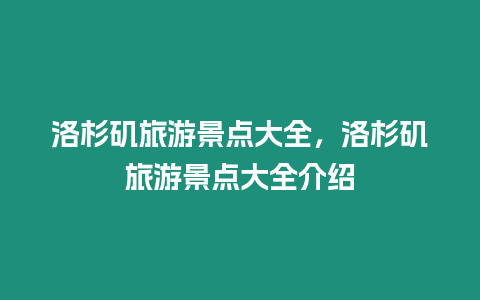 洛杉磯旅游景點大全，洛杉磯旅游景點大全介紹