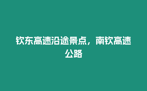 欽東高速沿途景點，南欽高速公路