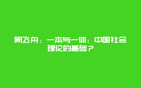 周飛舟：一本與一體：中國社會理論的基礎？