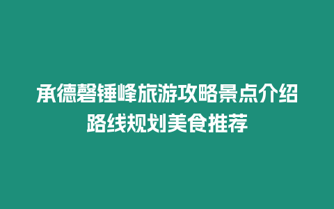 承德磬錘峰旅游攻略景點介紹路線規劃美食推薦