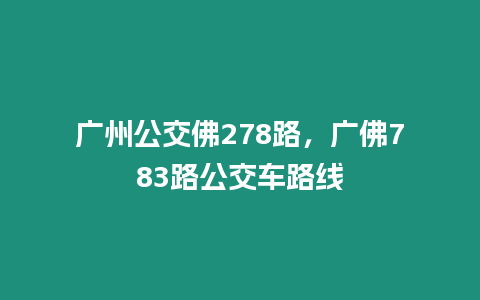 廣州公交佛278路，廣佛783路公交車路線