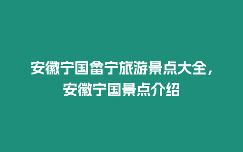 安徽寧國(guó)畬寧旅游景點(diǎn)大全，安徽寧國(guó)景點(diǎn)介紹