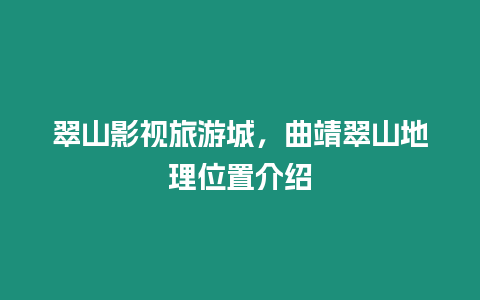 翠山影視旅游城，曲靖翠山地理位置介紹