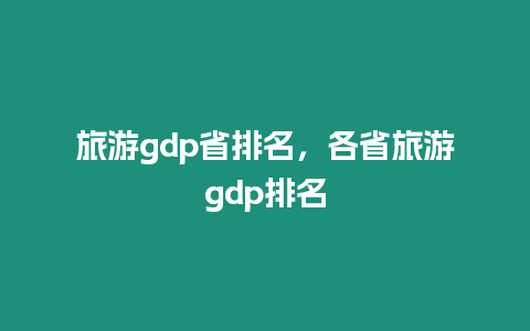 旅游gdp省排名，各省旅游gdp排名