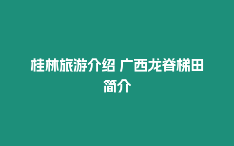 桂林旅游介紹 廣西龍脊梯田簡介