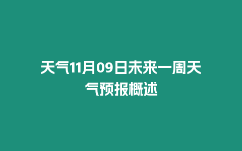 天氣11月09日未來一周天氣預(yù)報(bào)概述