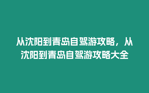 從沈陽到青島自駕游攻略，從沈陽到青島自駕游攻略大全