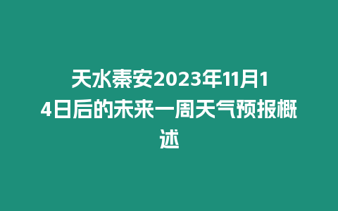 天水秦安2023年11月14日后的未來一周天氣預報概述