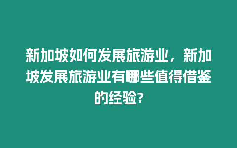 新加坡如何發(fā)展旅游業(yè)，新加坡發(fā)展旅游業(yè)有哪些值得借鑒的經(jīng)驗?