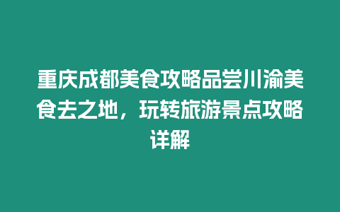 重慶成都美食攻略品嘗川渝美食去之地，玩轉旅游景點攻略詳解