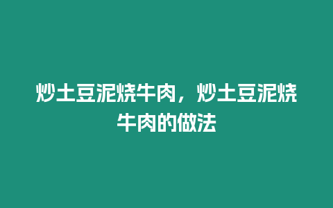 炒土豆泥燒牛肉，炒土豆泥燒牛肉的做法