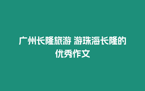 廣州長隆旅游 游珠海長隆的優秀作文