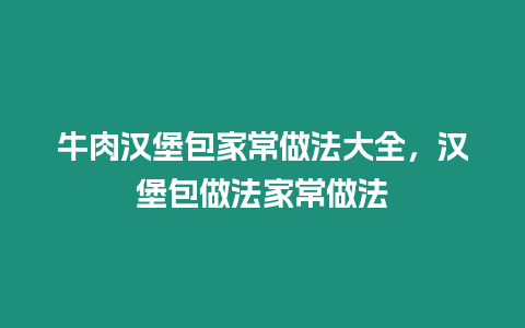 牛肉漢堡包家常做法大全，漢堡包做法家常做法