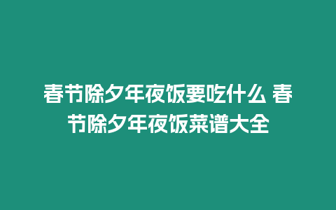 春節除夕年夜飯要吃什么 春節除夕年夜飯菜譜大全