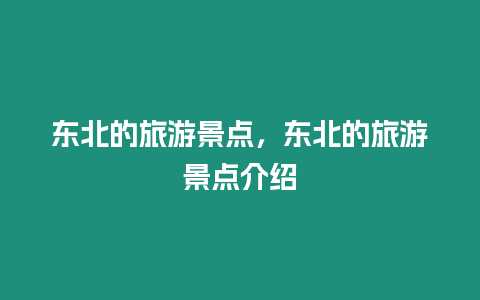 東北的旅游景點，東北的旅游景點介紹