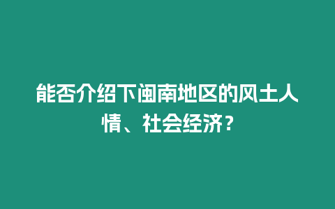 能否介紹下閩南地區的風土人情、社會經濟？