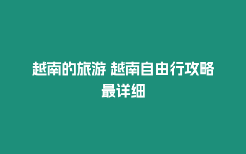 越南的旅游 越南自由行攻略最詳細