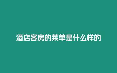 酒店客房的菜單是什么樣的