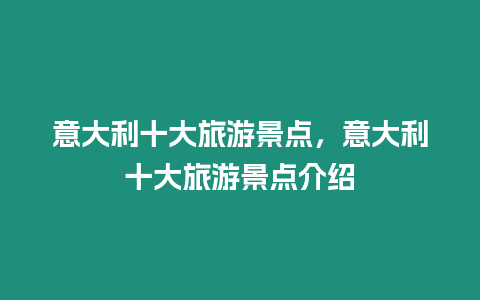 意大利十大旅游景點，意大利十大旅游景點介紹