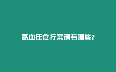 高血壓食療菜譜有哪些?