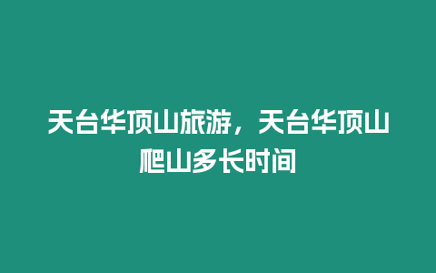 天臺華頂山旅游，天臺華頂山爬山多長時間