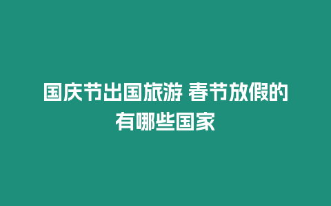 國慶節(jié)出國旅游 春節(jié)放假的有哪些國家