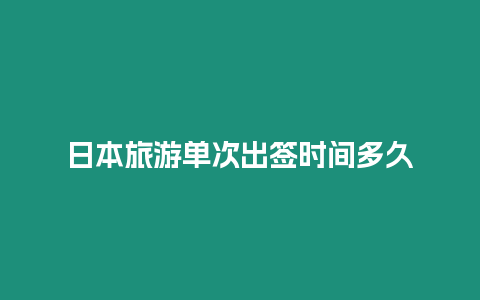 日本旅游單次出簽時間多久