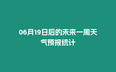 06月19日后的未來一周天氣預報統計