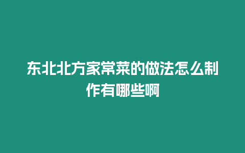 東北北方家常菜的做法怎么制作有哪些啊