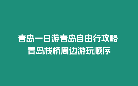 青島一日游青島自由行攻略 青島棧橋周邊游玩順序