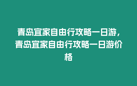 青島宜家自由行攻略一日游，青島宜家自由行攻略一日游價格