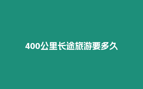 400公里長途旅游要多久