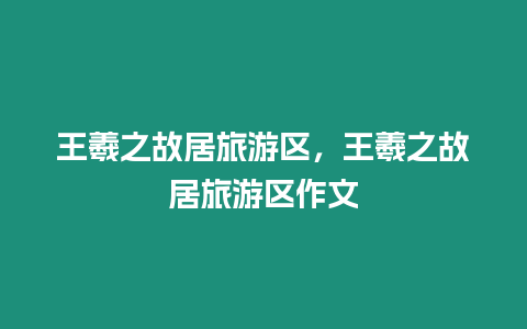 王羲之故居旅游區，王羲之故居旅游區作文