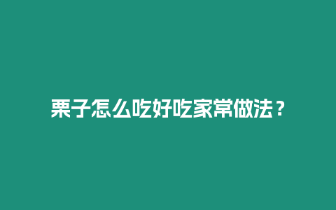 栗子怎么吃好吃家常做法？