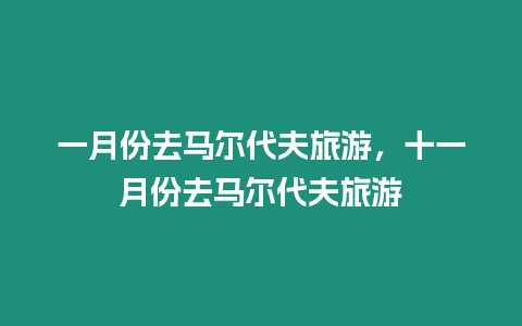 一月份去馬爾代夫旅游，十一月份去馬爾代夫旅游