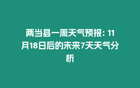 兩當縣一周天氣預報: 11月18日后的未來7天天氣分析