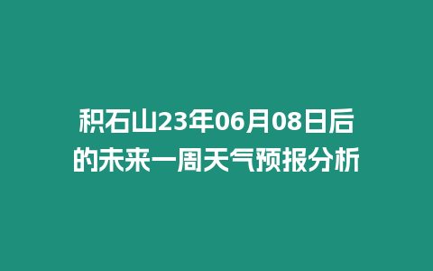 積石山23年06月08日后的未來一周天氣預報分析