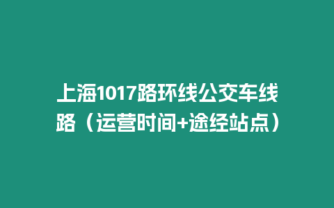 上海1017路環(huán)線公交車線路（運營時間+途經(jīng)站點）