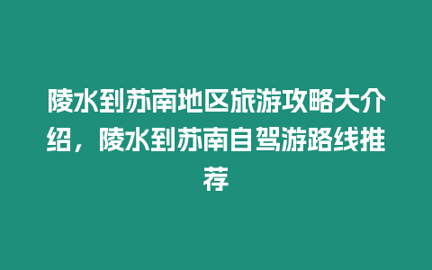 陵水到蘇南地區旅游攻略大介紹，陵水到蘇南自駕游路線推薦