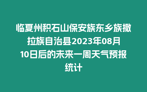 臨夏州積石山保安族東鄉族撒拉族自治縣2023年08月10日后的未來一周天氣預報統計