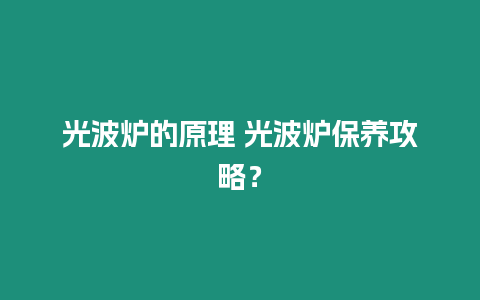 光波爐的原理 光波爐保養攻略？