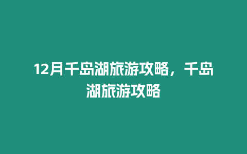 12月千島湖旅游攻略，千島湖旅游攻略