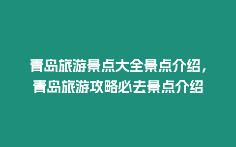 青島旅游景點大全景點介紹，青島旅游攻略必去景點介紹