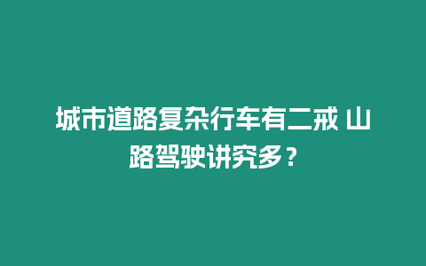 城市道路復(fù)雜行車有二戒 山路駕駛講究多？