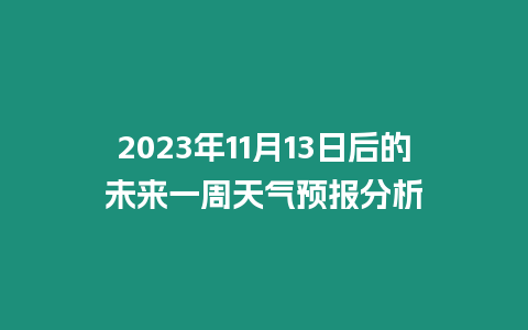 2023年11月13日后的未來一周天氣預報分析