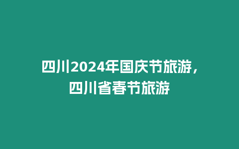 四川2024年國慶節旅游，四川省春節旅游