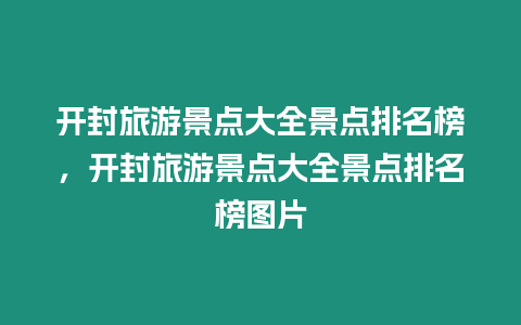 開封旅游景點大全景點排名榜，開封旅游景點大全景點排名榜圖片