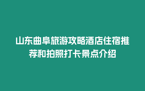 山東曲阜旅游攻略酒店住宿推薦和拍照打卡景點介紹