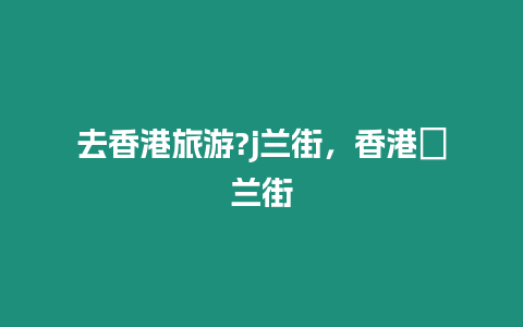 去香港旅游?j蘭街，香港砵蘭街