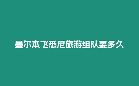 墨爾本飛悉尼旅游組隊要多久